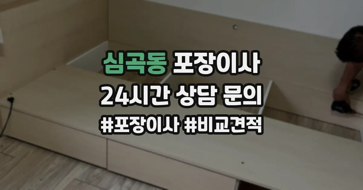 심곡동 포장이사