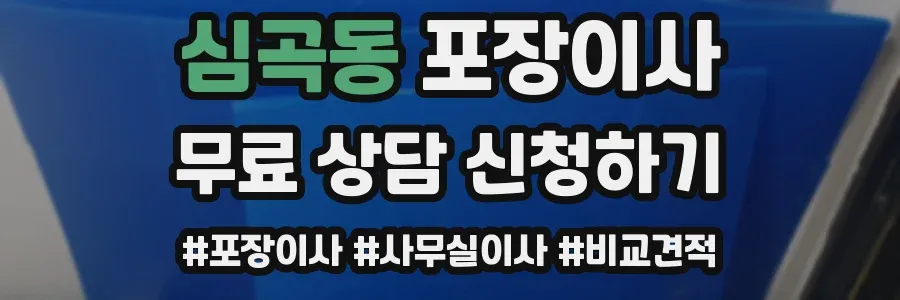 심곡동 포장이사