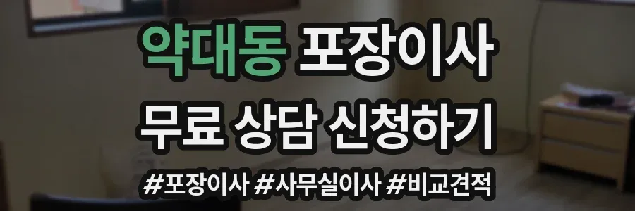 약대동 포장이사