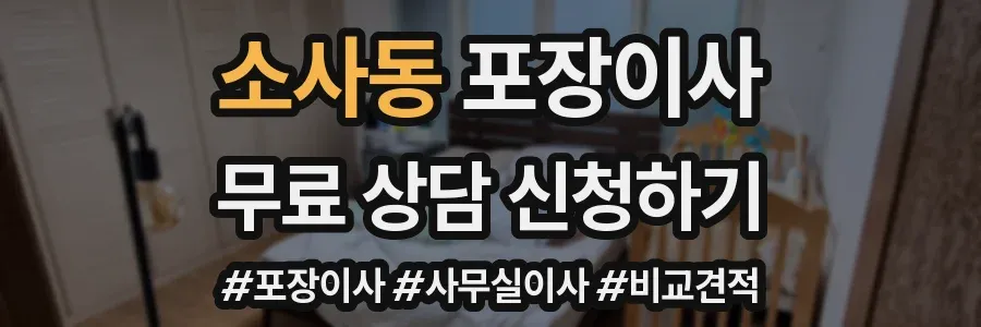 소사동 포장이사