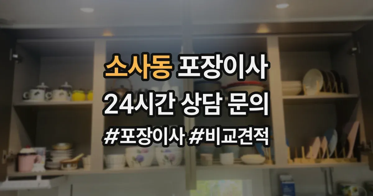 소사동 포장이사