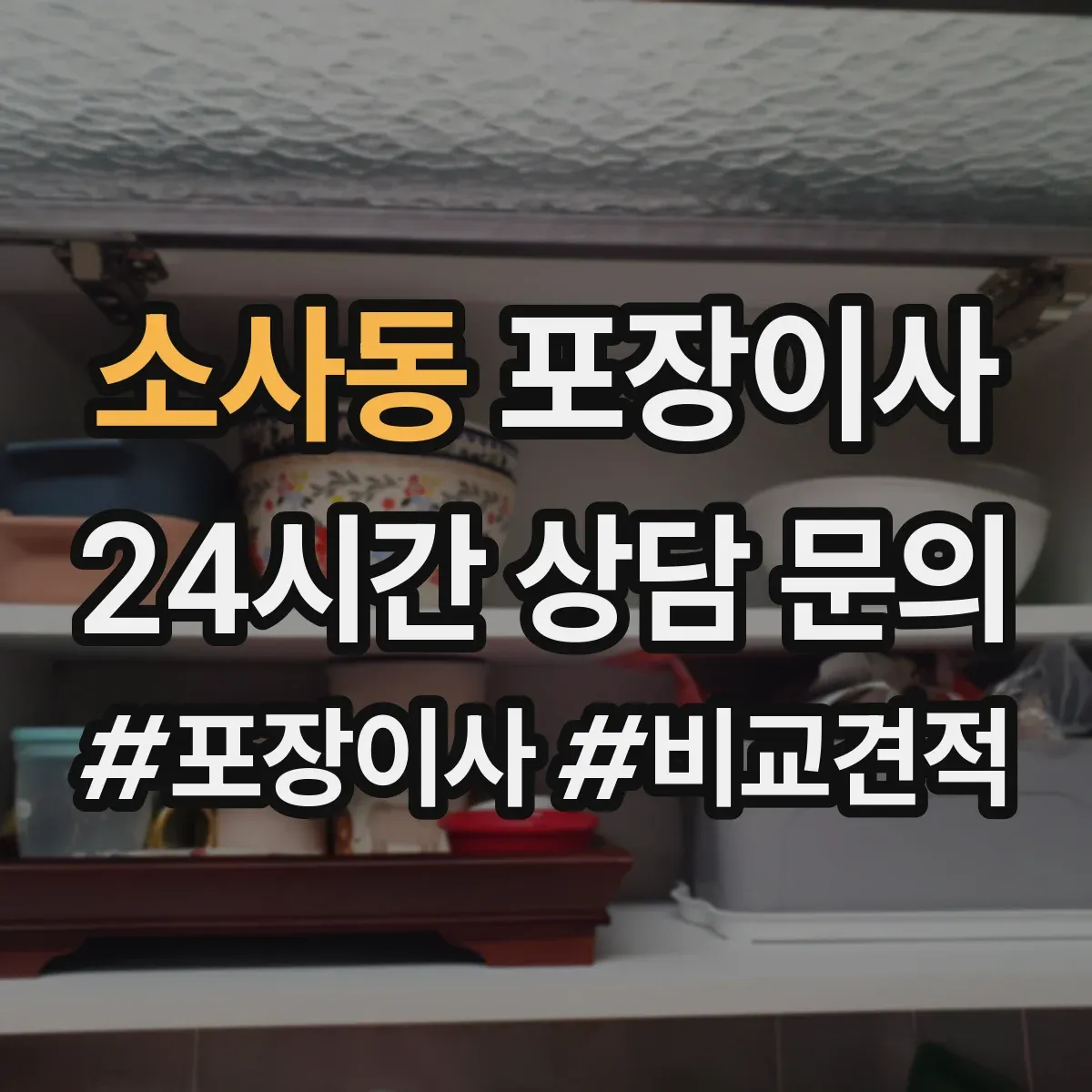 소사동 포장이사