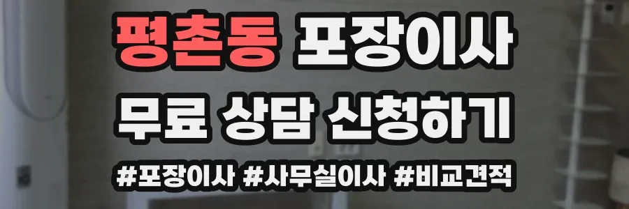 평촌동 포장이사
