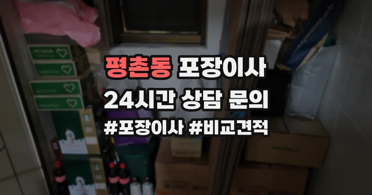 평촌동 포장이사