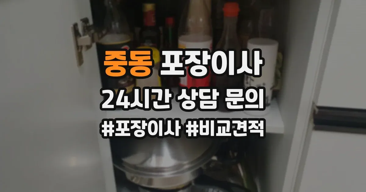 중동 포장이사