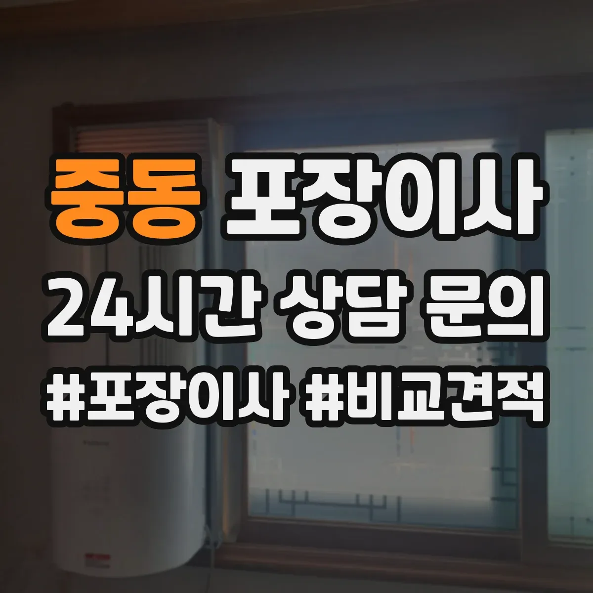 중동 포장이사