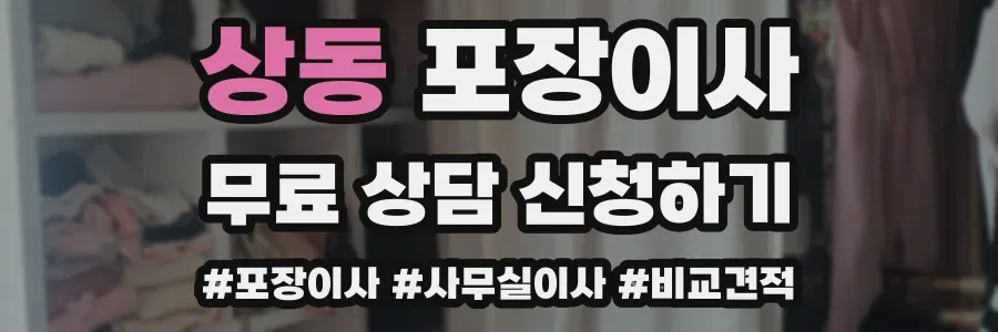 상동 포장이사