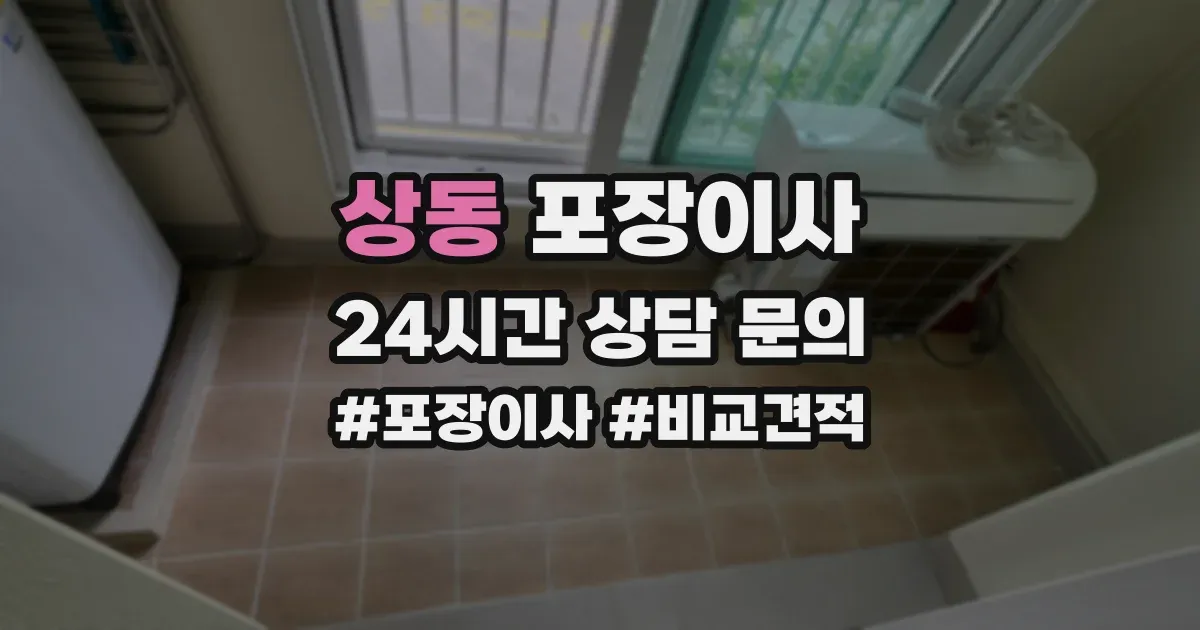 상동 포장이사