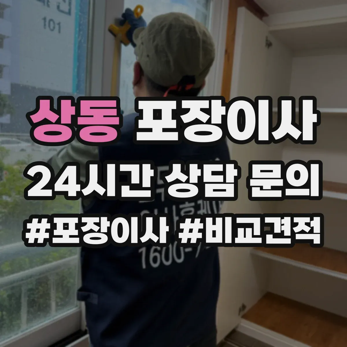 상동 포장이사