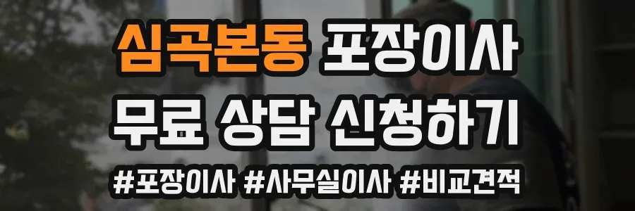 심곡본동 포장이사