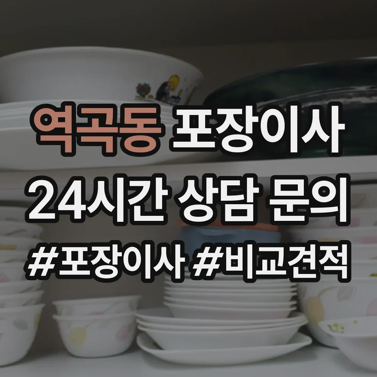 역곡동 포장이사