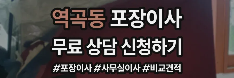 역곡동 포장이사