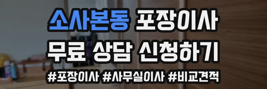 소사본동 포장이사
