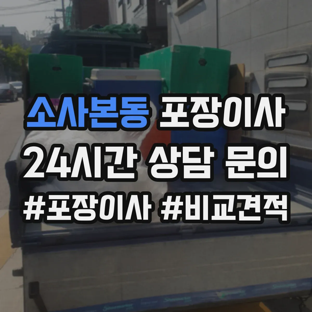 소사본동 포장이사