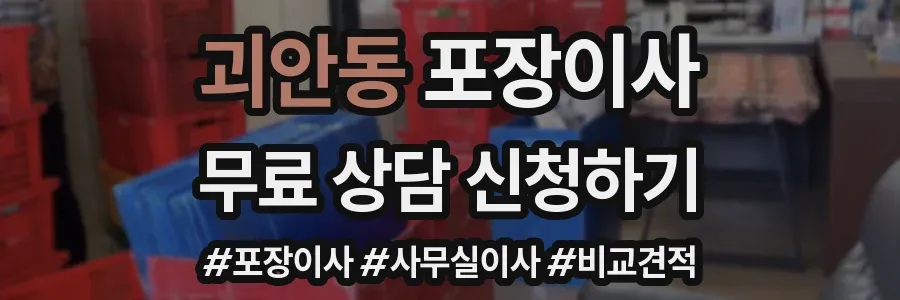 괴안동 포장이사