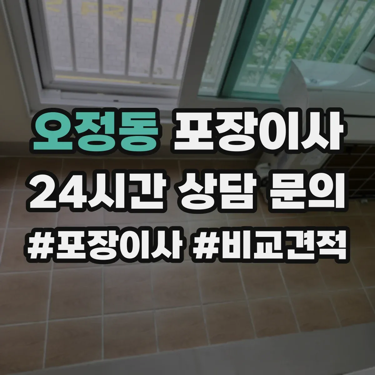 오정동 포장이사