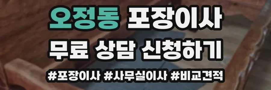 오정동 포장이사
