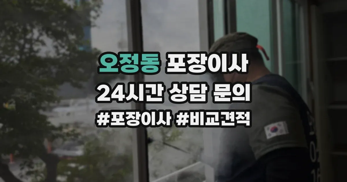 오정동 포장이사