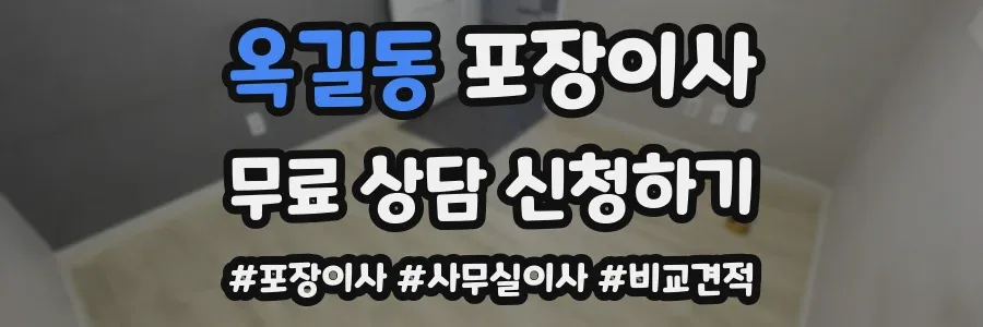 옥길동 포장이사