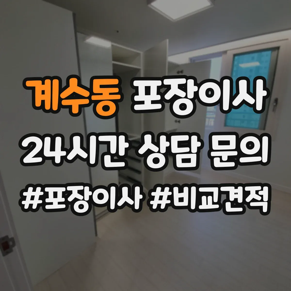 계수동 포장이사