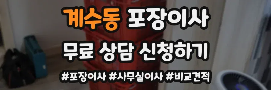 계수동 포장이사