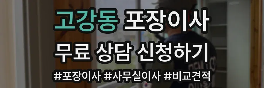 고강동 포장이사