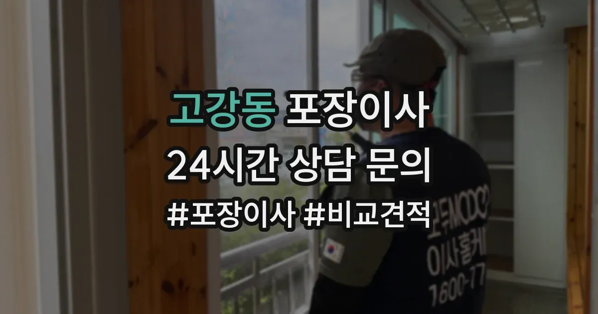 고강동 포장이사