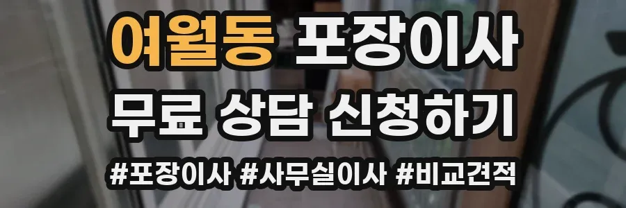 여월동 포장이사