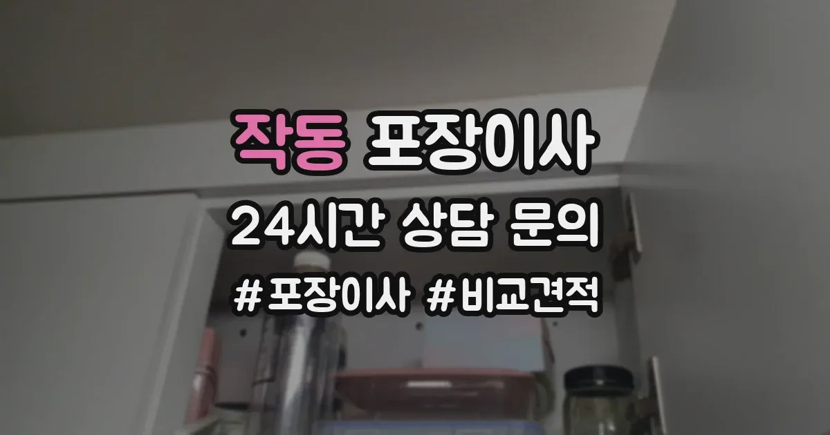 작동 포장이사