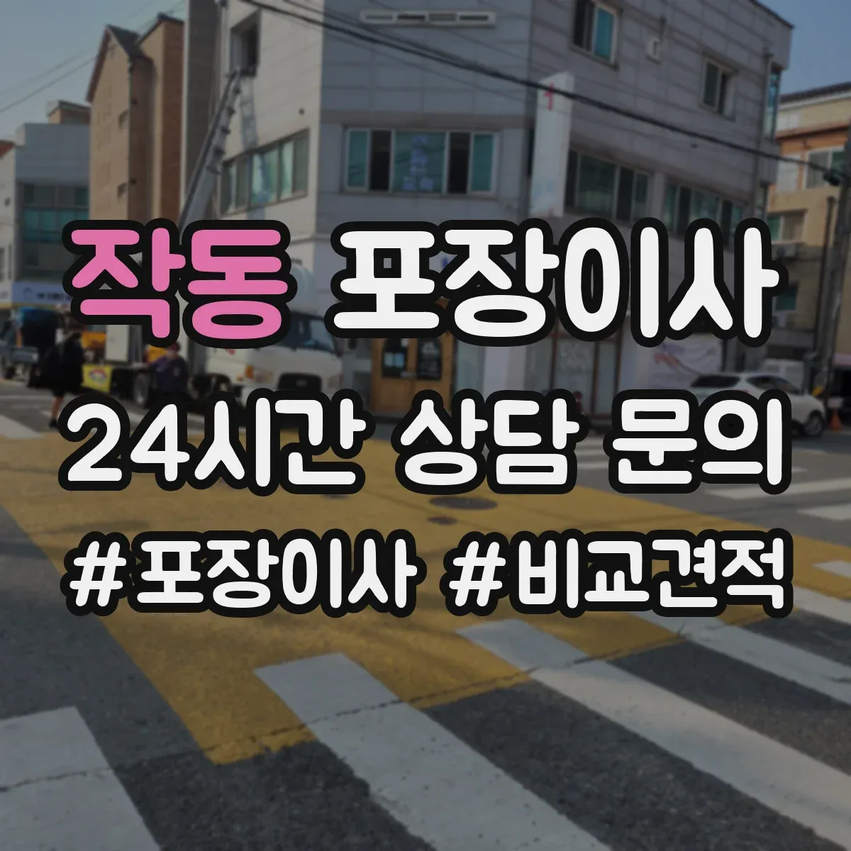 작동 포장이사