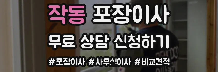 작동 포장이사
