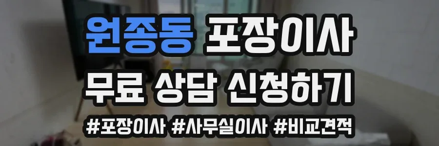 원종동 포장이사