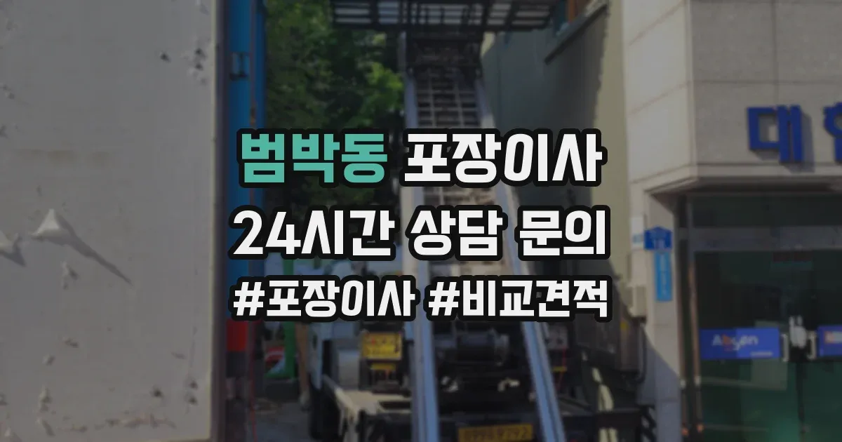 범박동 포장이사