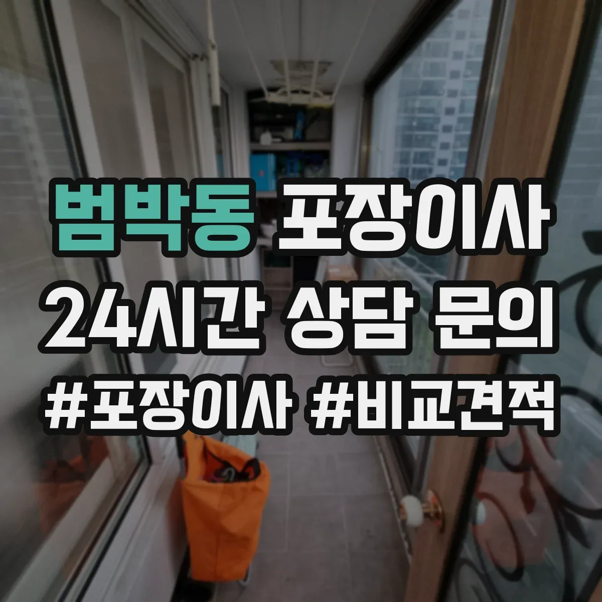 범박동 포장이사