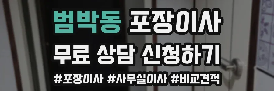 범박동 포장이사