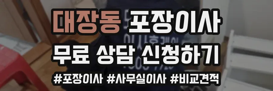 대장동 포장이사