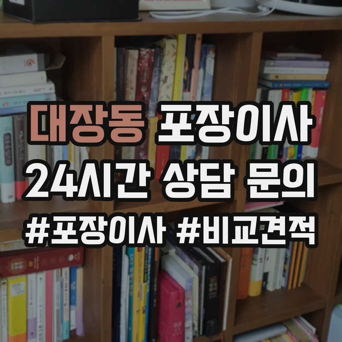 대장동 포장이사