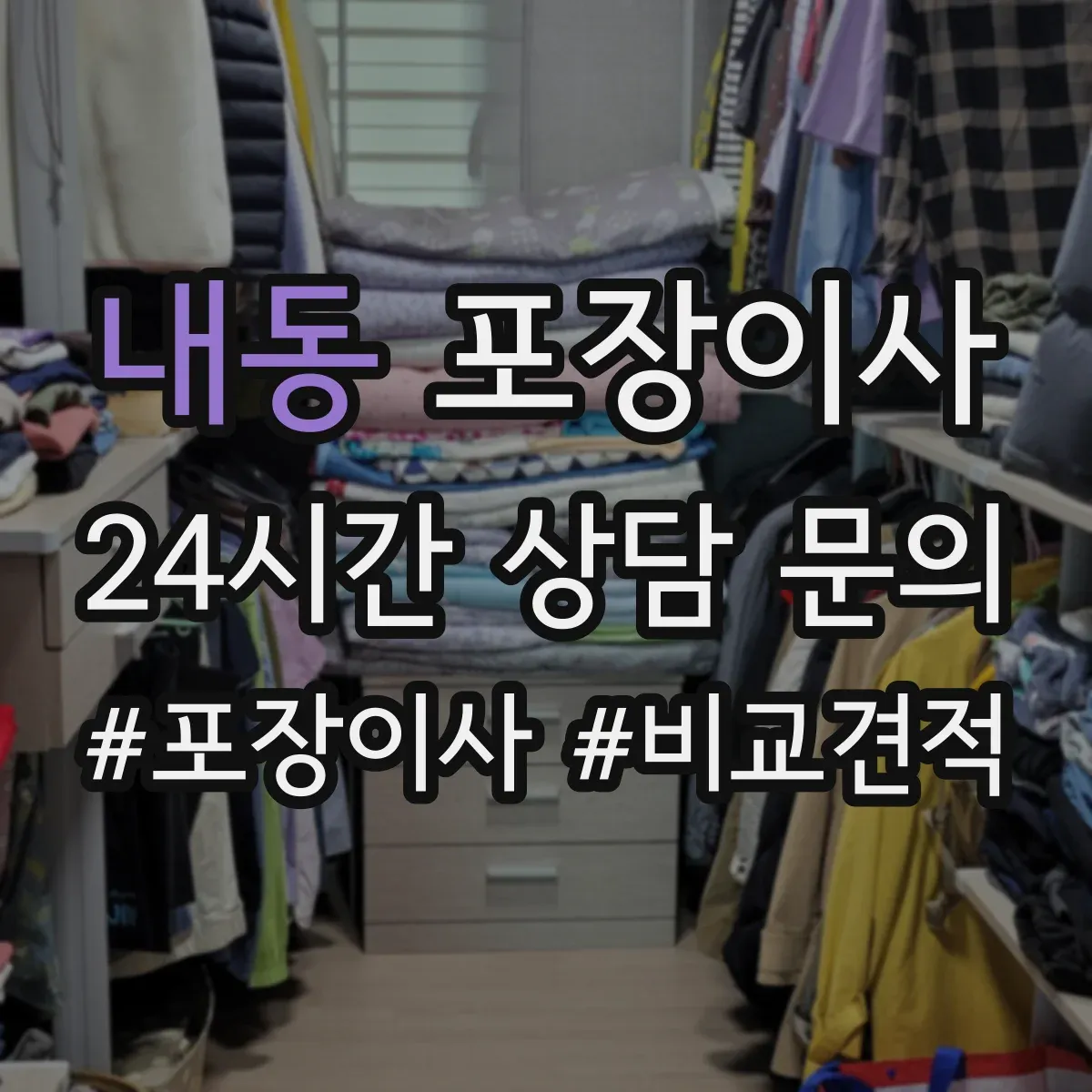 내동 포장이사