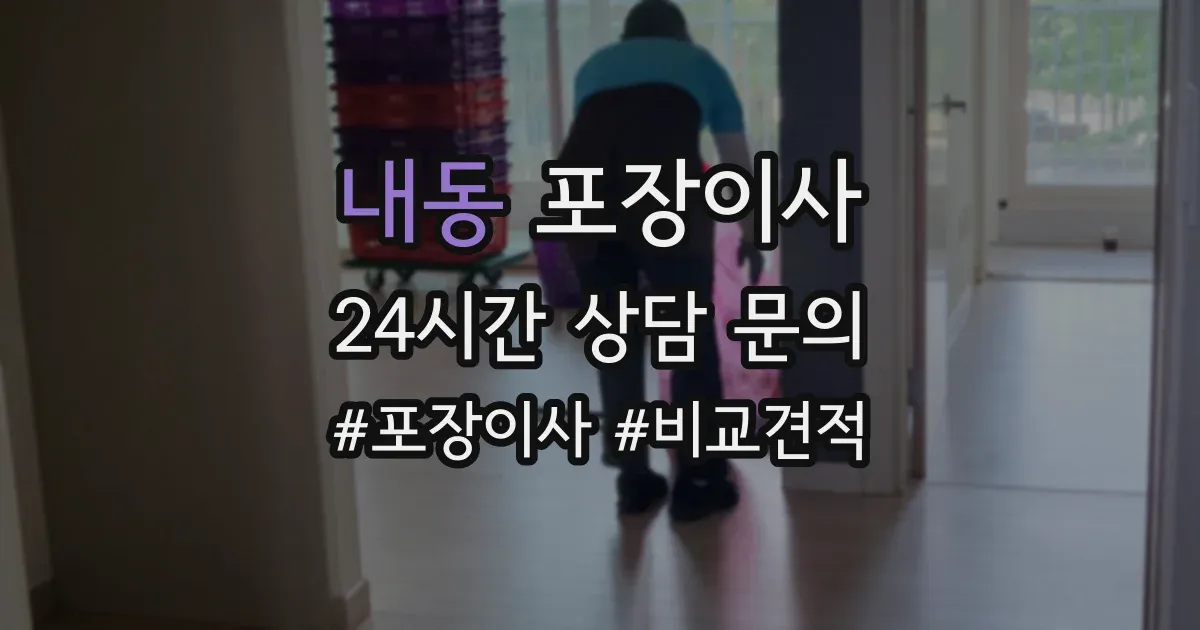 내동 포장이사