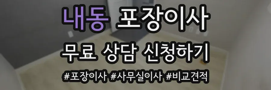 내동 포장이사