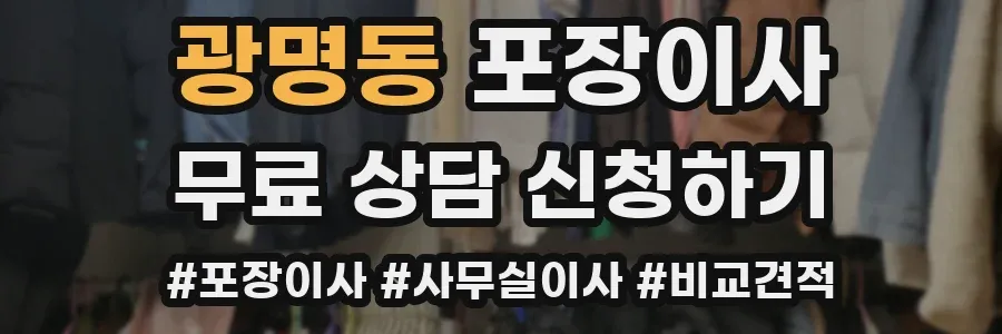 광명동 포장이사