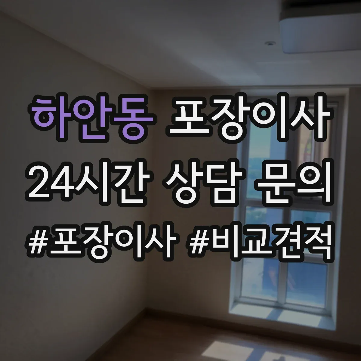 하안동 포장이사