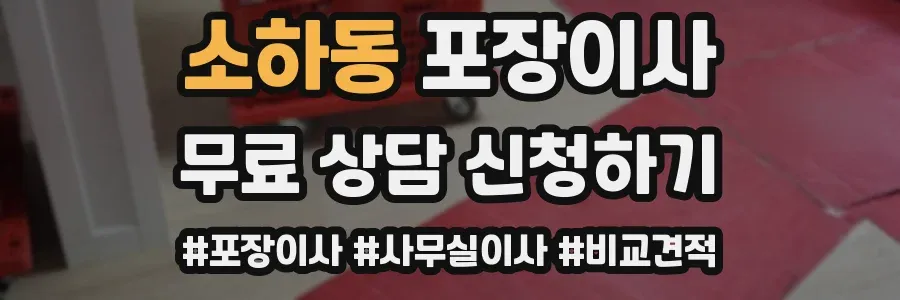 소하동 포장이사