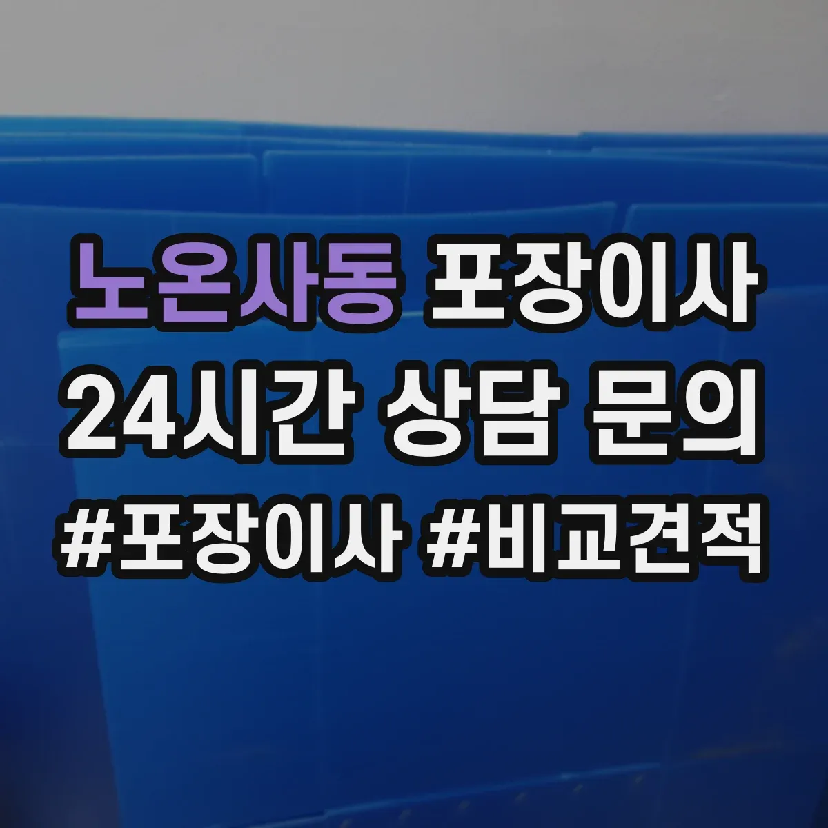 노온사동 포장이사