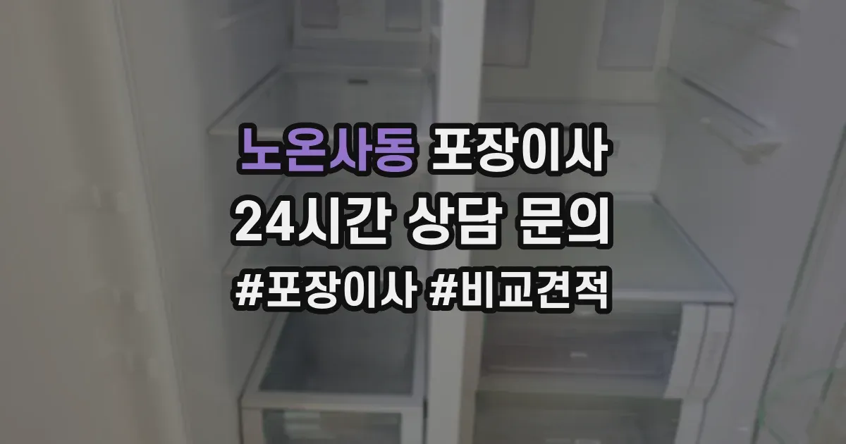 노온사동 포장이사