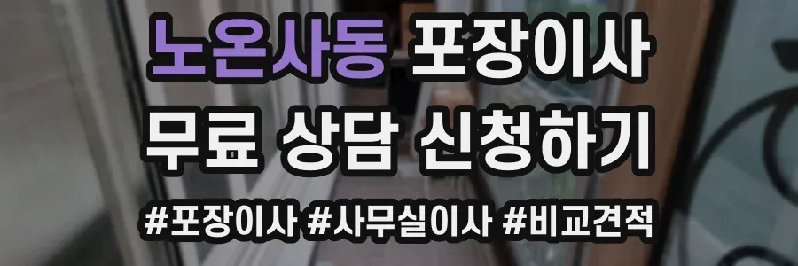 노온사동 포장이사