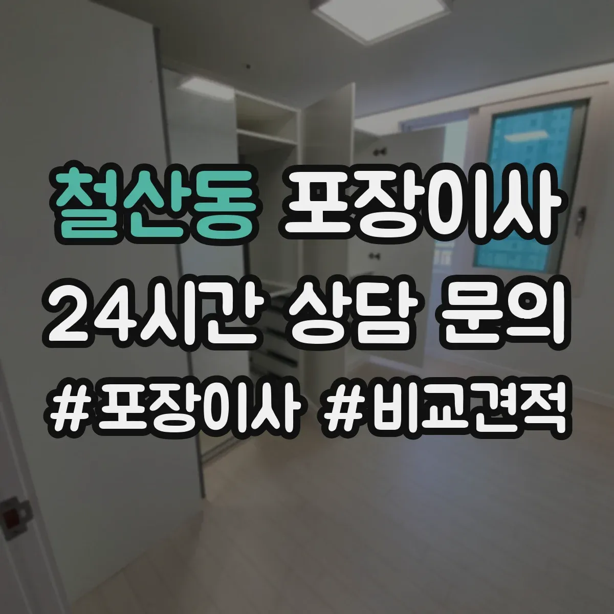 철산동 포장이사