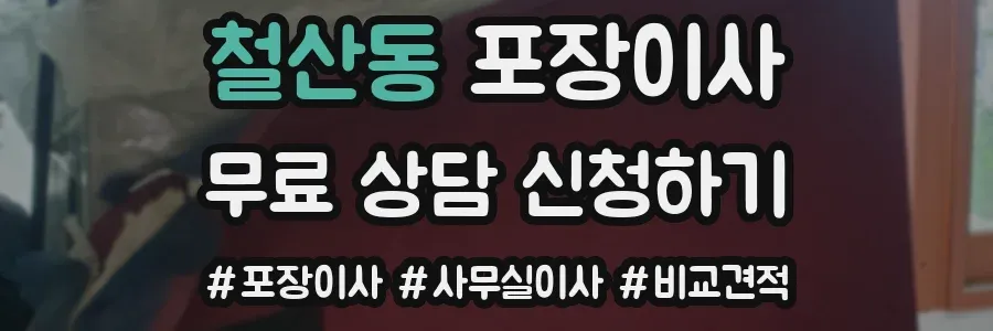 철산동 포장이사