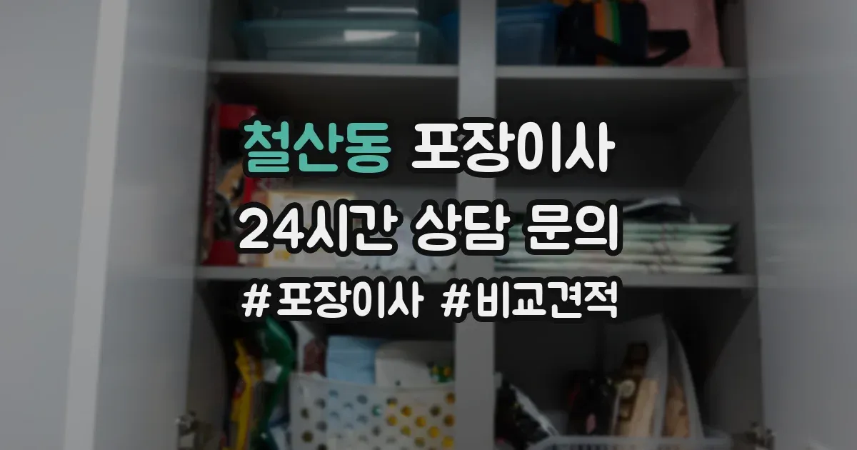 철산동 포장이사