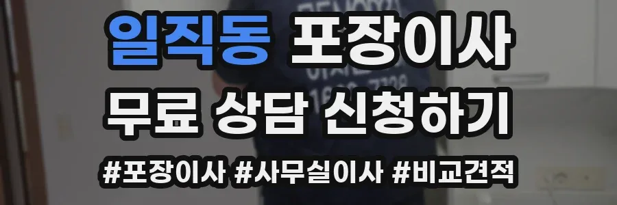 일직동 포장이사